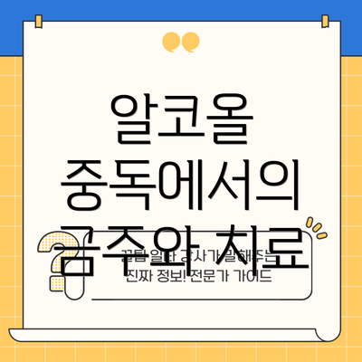 알코올 중독에서의 금주와 치료