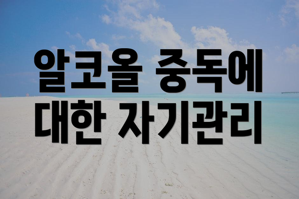알코올 중독에 대한 자기관리