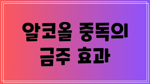 알코올 중독의 금주 효과