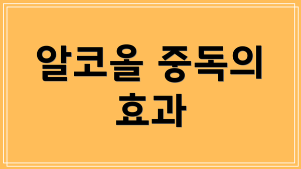 알코올 중독의 효과