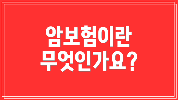 암보험이란 무엇인가요?