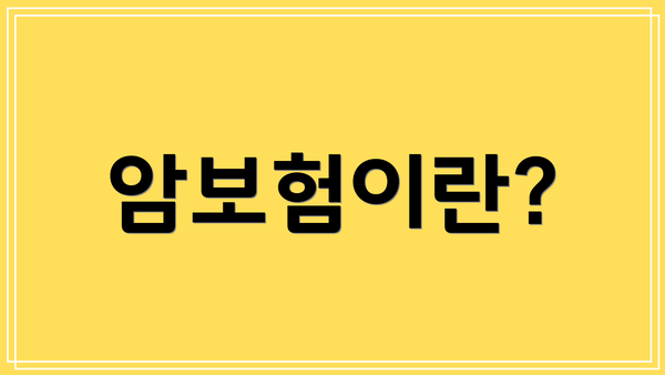 암보험이란?