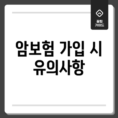 암보험 가입 시 유의사항