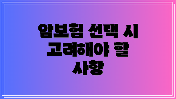 암보험 선택 시 고려해야 할 사항