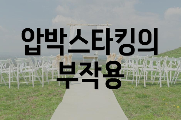 압박스타킹의 부작용