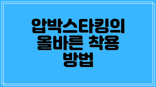 압박스타킹의 올바른 착용 방법