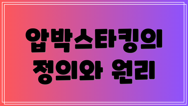 압박스타킹의 정의와 원리