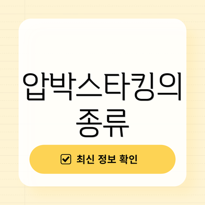 압박스타킹의 종류