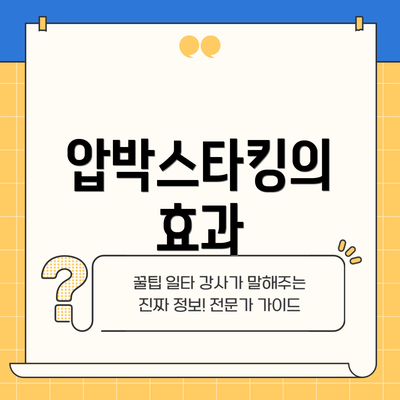 압박스타킹의 효과
