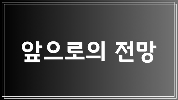 앞으로의 전망