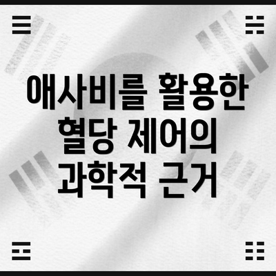 애사비를 활용한 혈당 제어의 과학적 근거