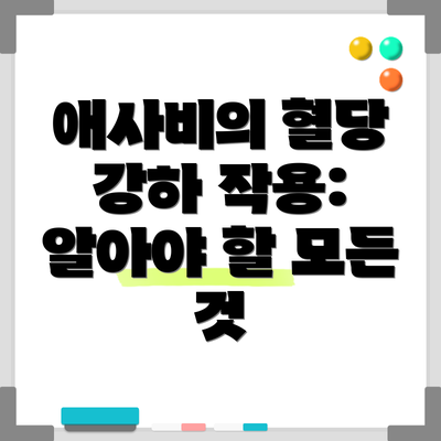 애사비의 혈당 강하 작용: 알아야 할 모든 것