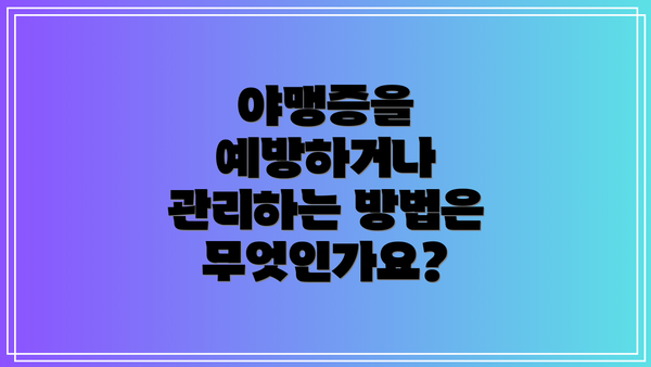 야맹증을 예방하거나 관리하는 방법은 무엇인가요?