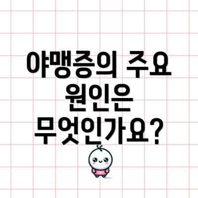 야맹증의 주요 원인은 무엇인가요?