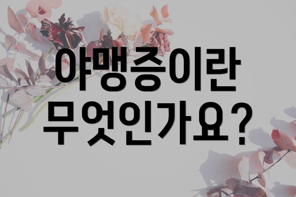 야맹증이란 무엇인가요?