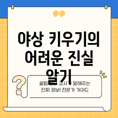 야상 키우기의 어려운 진실 알기