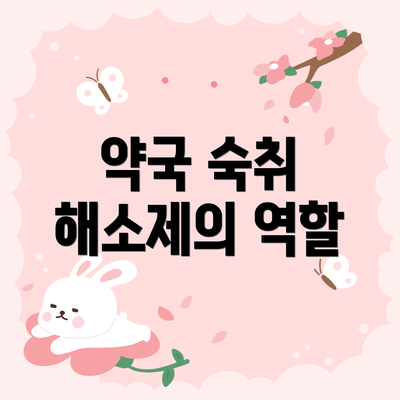 약국 숙취 해소제의 역할