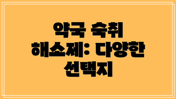 약국 숙취 해소제: 다양한 선택지