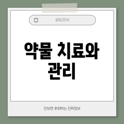 약물 치료와 관리