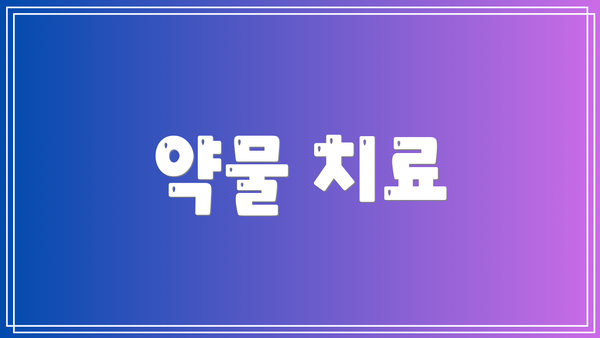 약물 치료