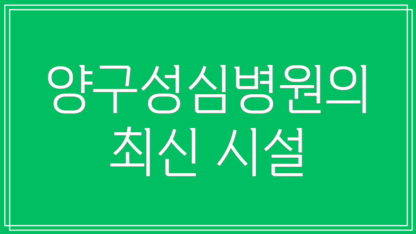 양구성심병원의 최신 시설
