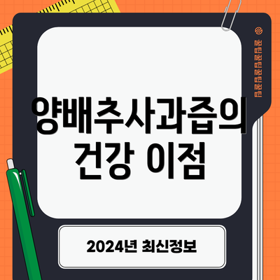 양배추사과즙의 건강 이점