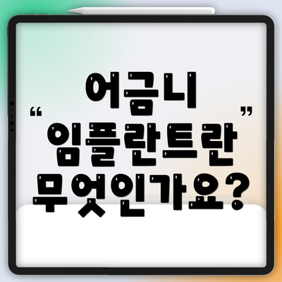 어금니 임플란트란 무엇인가요?