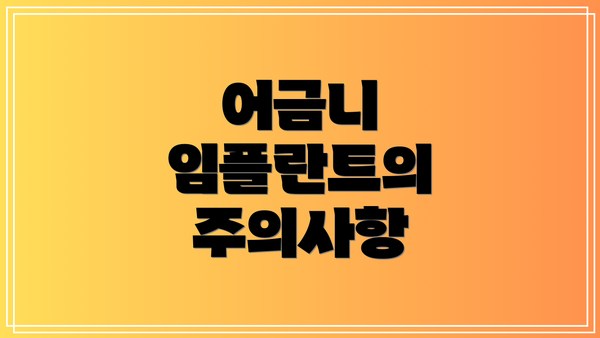 어금니 임플란트의 주의사항