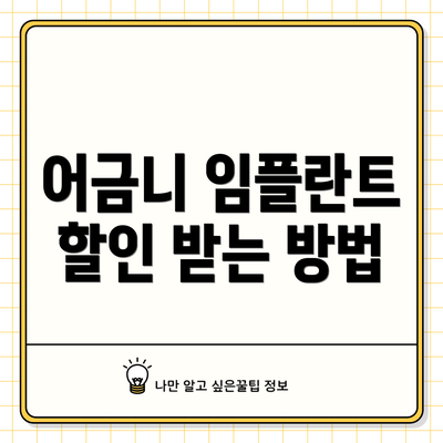 어금니 임플란트 할인 받는 방법