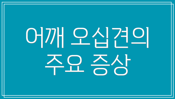 어깨 오십견의 주요 증상