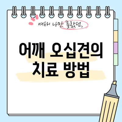 어깨 오십견의 치료 방법