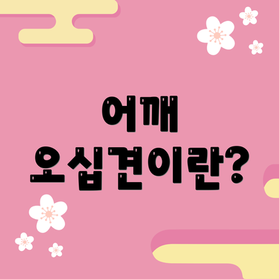 어깨 오십견이란?