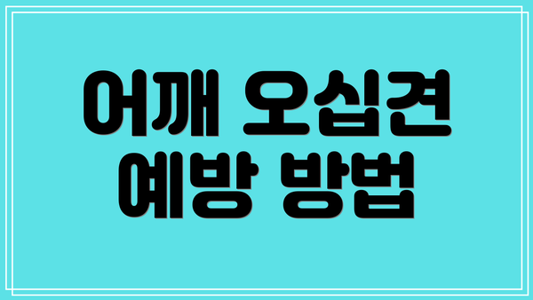 어깨 오십견 예방 방법