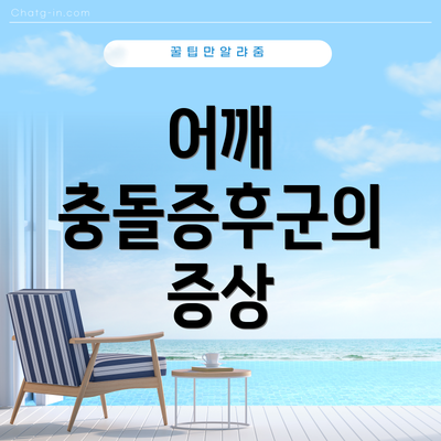 어깨 충돌증후군의 증상