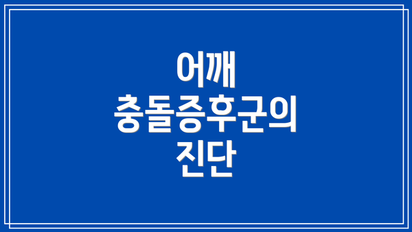 어깨 충돌증후군의 진단