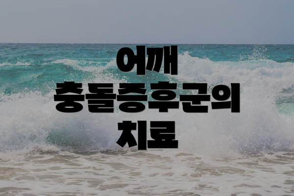 어깨 충돌증후군의 치료