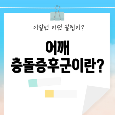 어깨 충돌증후군이란?