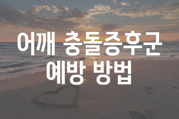 어깨 충돌증후군 예방 방법