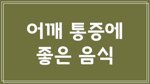 어깨 통증에 좋은 음식