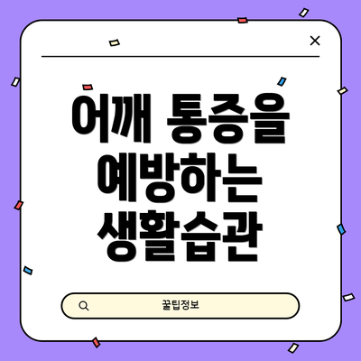 어깨 통증을 예방하는 생활습관