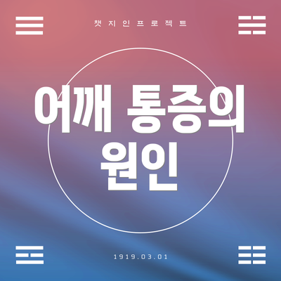 어깨 통증의 원인