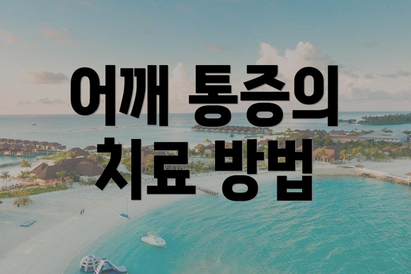 어깨 통증의 치료 방법