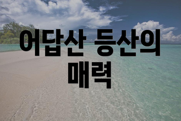 어답산 등산의 매력