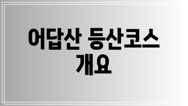 어답산 등산코스 개요