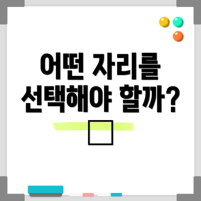 어떤 자리를 선택해야 할까? 🤔