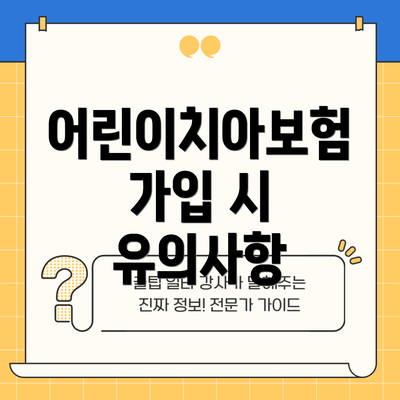 어린이치아보험 가입 시 유의사항