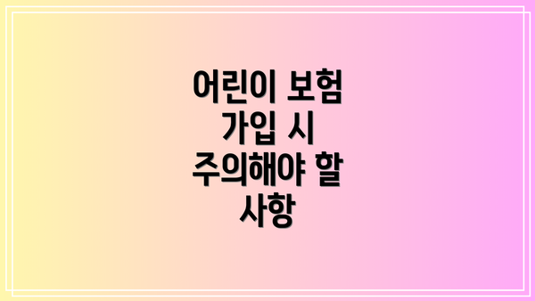 어린이 보험 가입 시 주의해야 할 사항