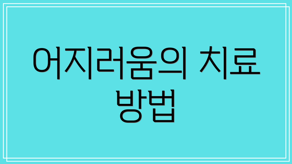 어지러움의 치료 방법