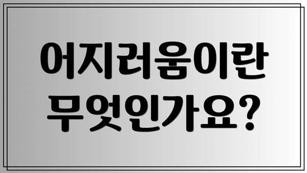 어지러움이란 무엇인가요?