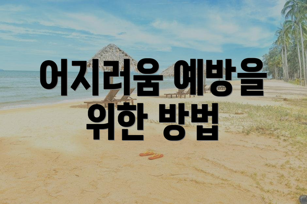 어지러움 예방을 위한 방법
